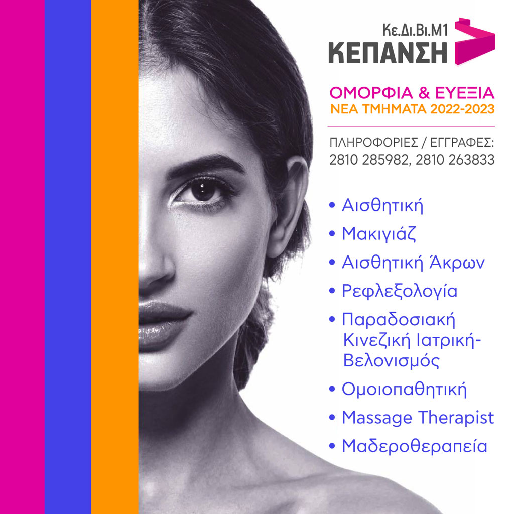Ειδικότητες Σχολής ΚΕΠΑΝΣΗ
