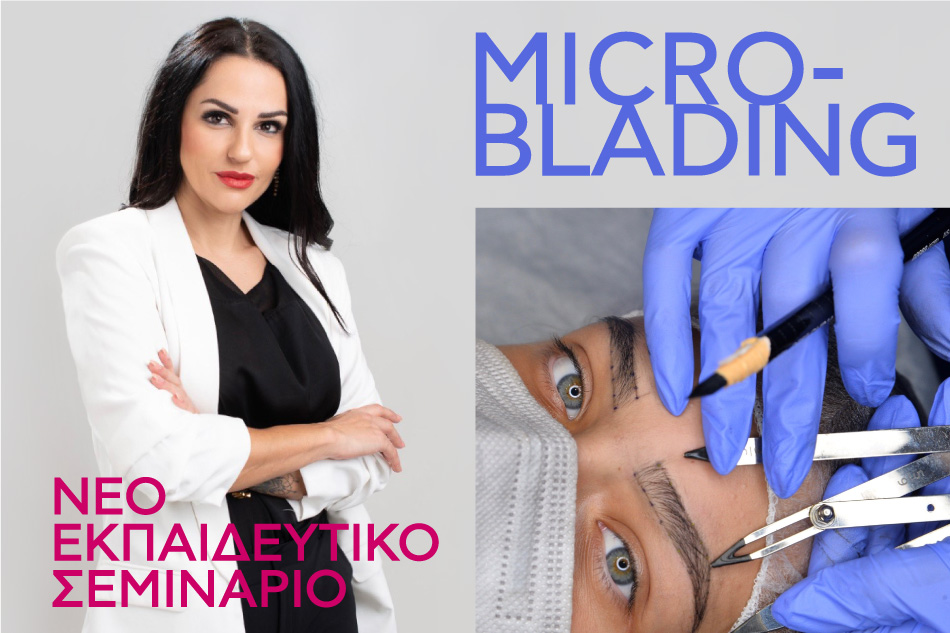 Σεμινάριο Microblading