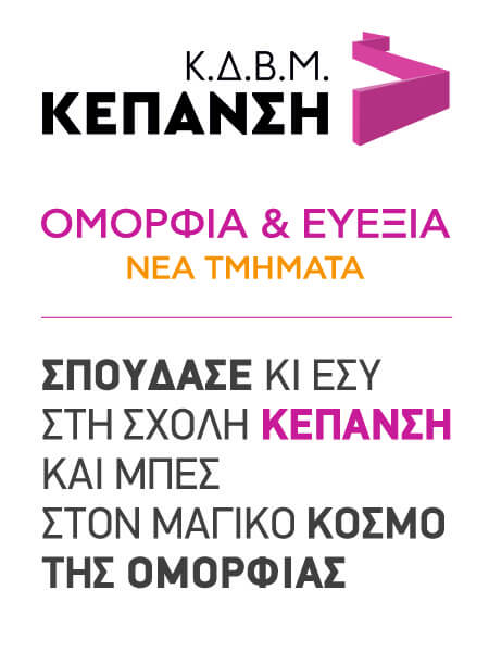 omorfia-neo-eveksia-nea-tmimata