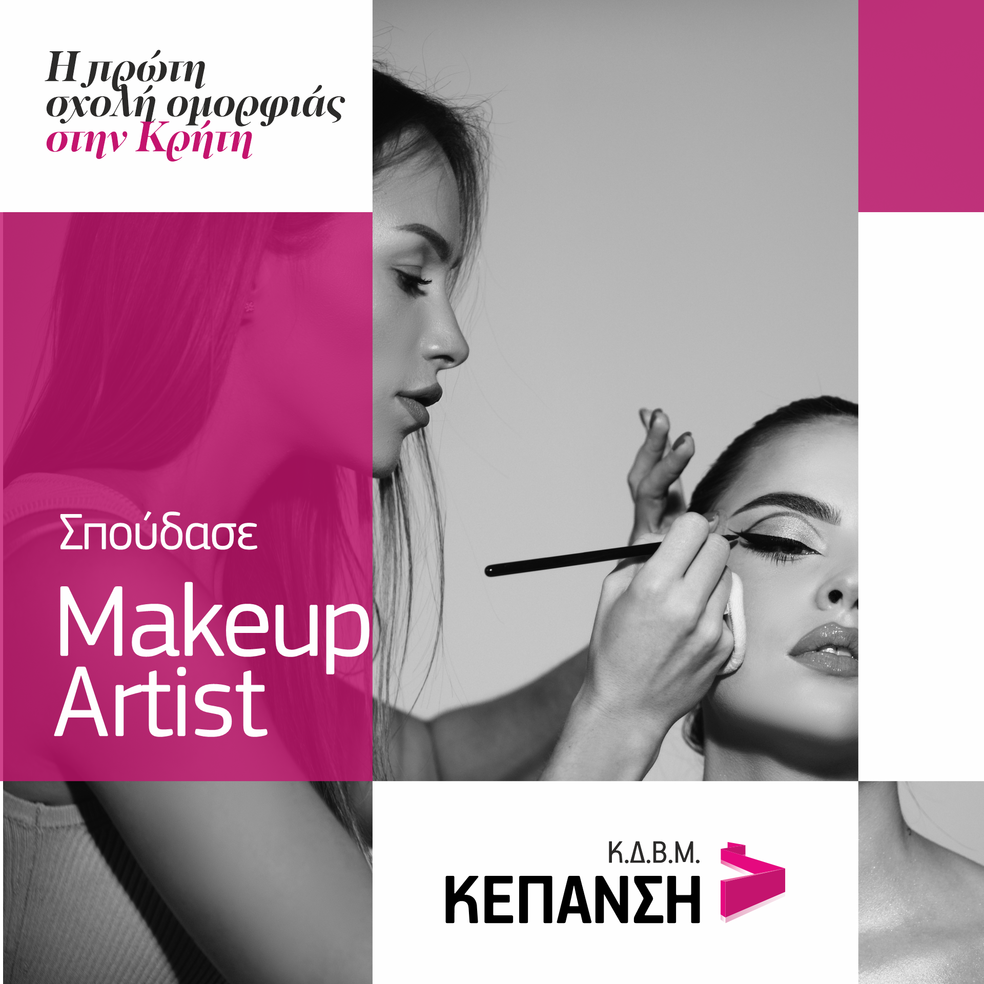 kepansi makeup Σπουδές μακιγιάζ Ηράκλειο Κρήτης
