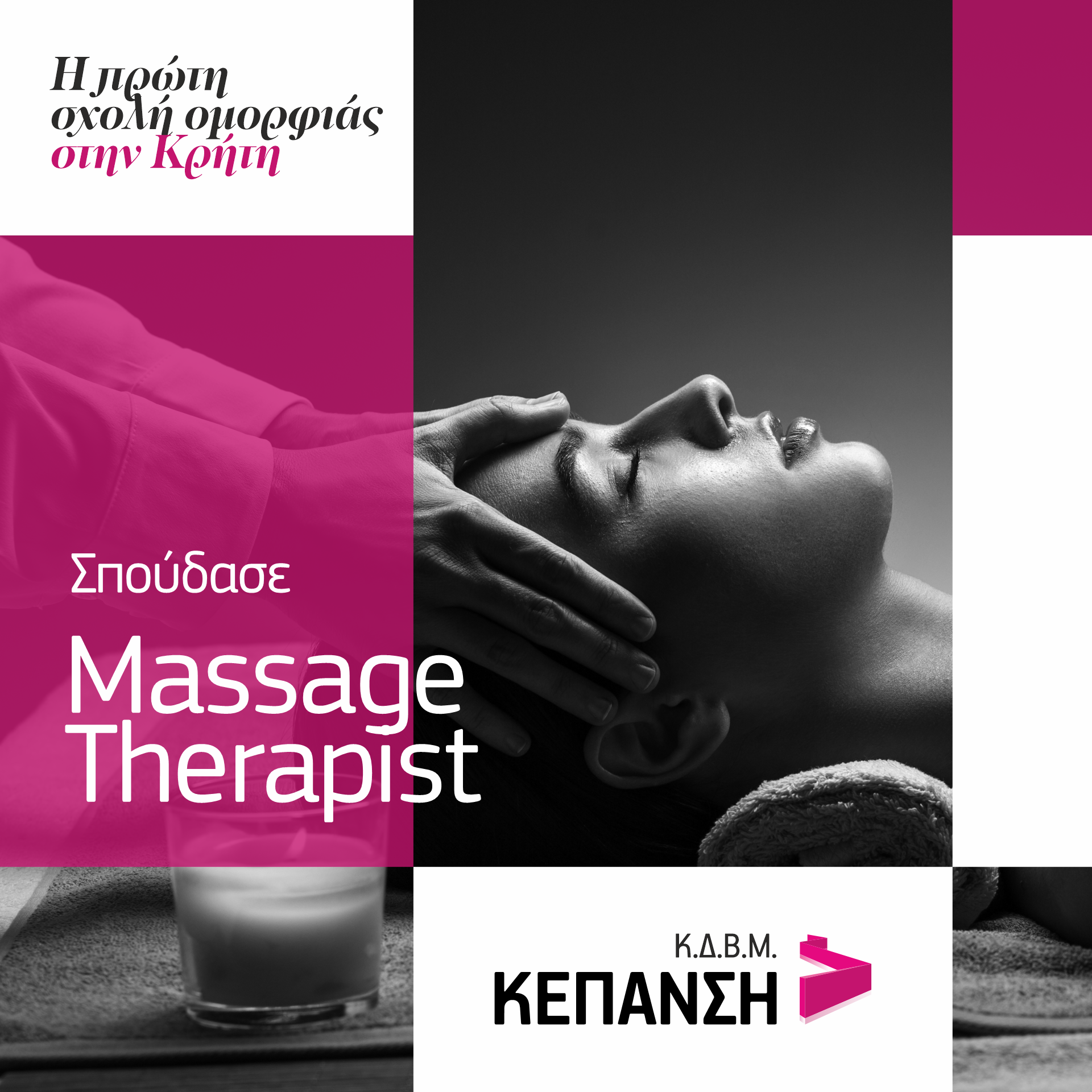 kepansi massage Σπουδές μασάζ Ηράκλειο Κρήτης
