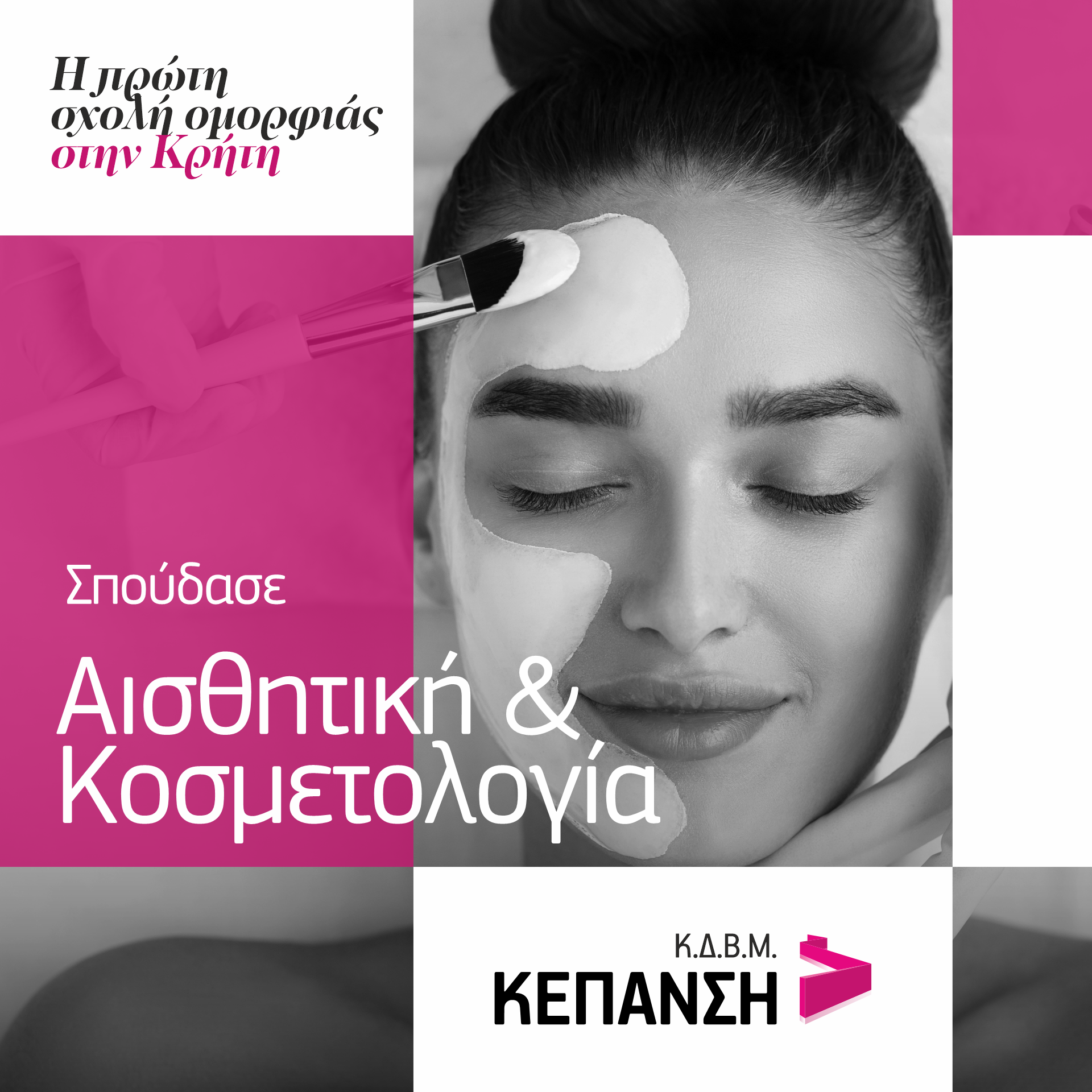 kepansi αισθητική Σπουδές ΑΙσθητικής Ηράκλειο Κρήτης