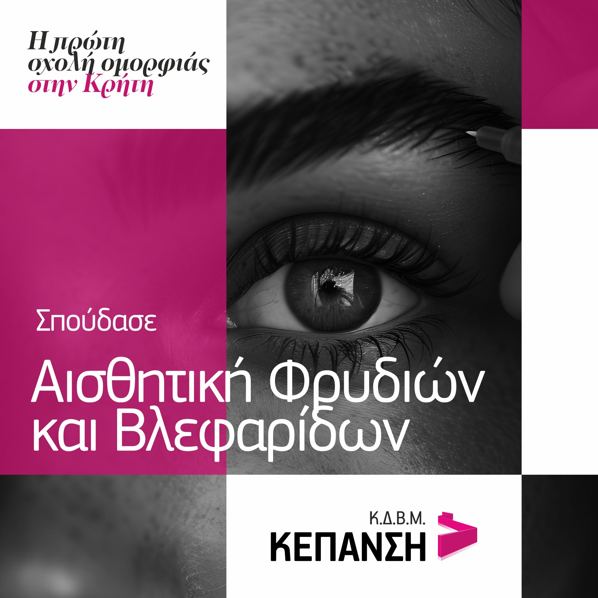 kepansi lash & Brow Σπουδές φρρύδια και βλεφαρίδες Ηράκλειο Κρήτης
