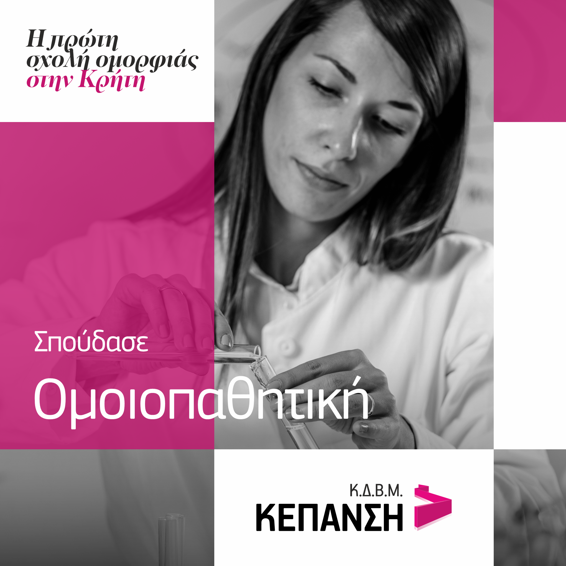 kepansi ομοιοπαθητική Σπουδές Ομοιπαθητικής Κρήτη