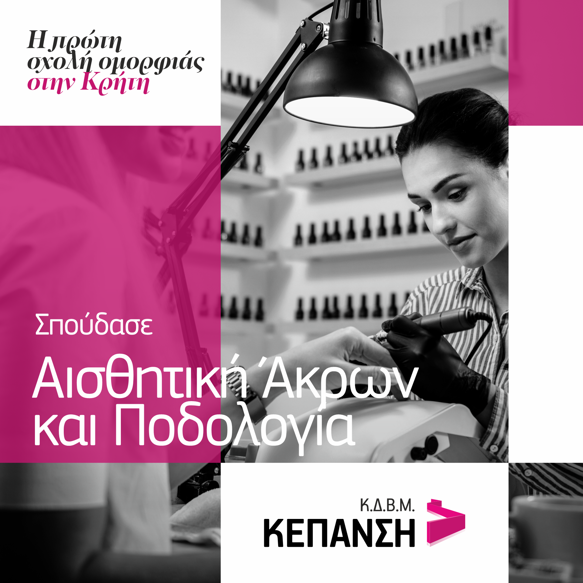 kepansi ποδολογία νυχια ΣΠουδές νύχια και ποδολογία Ηράκλειο Κρήτης