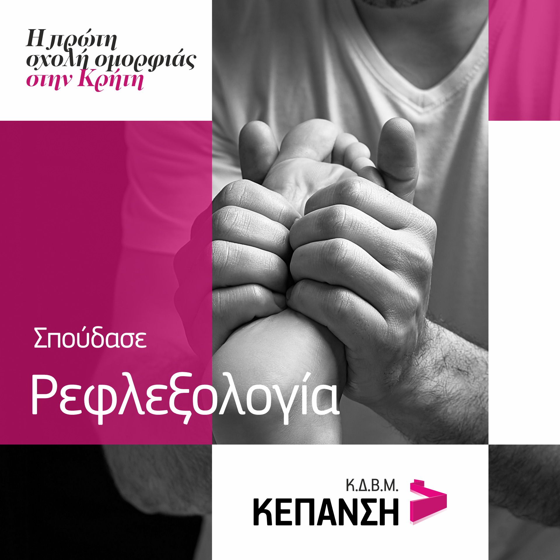 kepansi ρεφλεξολογία Σπουδές ρεγλεξολογία Ηράκλειο Κρήτης